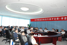 水利信息系統(tǒng)運(yùn)行維護(hù)定額標(biāo)準(zhǔn)正式通過水利部審查，為行業(yè)標(biāo)準(zhǔn)化提供關(guān)鍵支撐